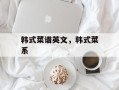 韩式菜谱英文，韩式菜系