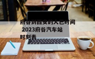 府谷到西安的大巴时间 2023府谷汽车站时刻表