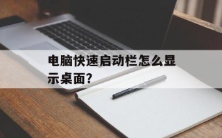 电脑快速启动栏怎么显示桌面？
