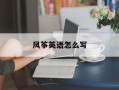 风筝英语怎么写