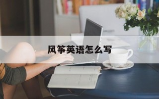 风筝英语怎么写