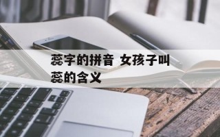 蕊字的拼音 女孩子叫蕊的含义