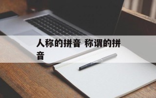 人称的拼音 称谓的拼音