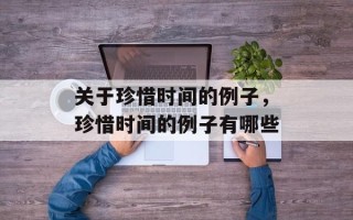 关于珍惜时间的例子，珍惜时间的例子有哪些