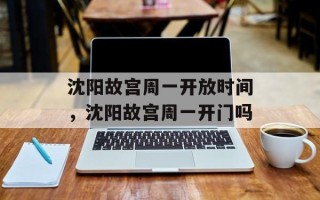 沈阳故宫周一开放时间，沈阳故宫周一开门吗