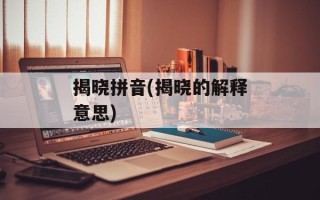 揭晓拼音(揭晓的解释意思)