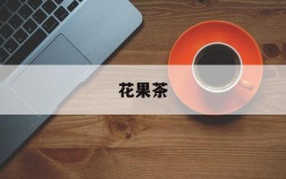 花果茶