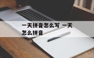 一天拼音怎么写 一天怎么拼音