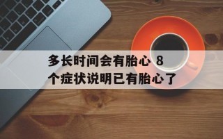 多长时间会有胎心 8个症状说明已有胎心了