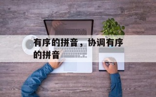 有序的拼音，协调有序的拼音