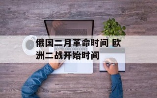 俄国二月革命时间 欧洲二战开始时间