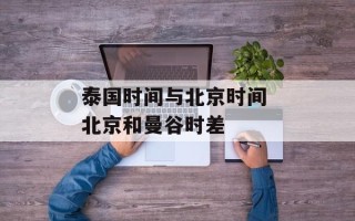 泰国时间与北京时间 北京和曼谷时差