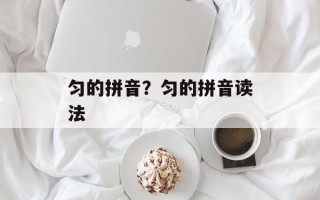 匀的拼音？匀的拼音读法