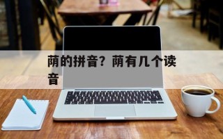 荫的拼音？荫有几个读音
