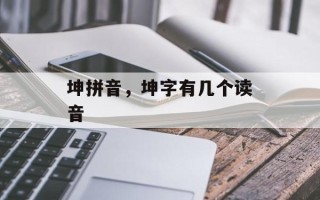 坤拼音，坤字有几个读音