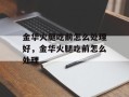 金华火腿吃前怎么处理好，金华火腿吃前怎么处理