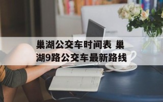 巢湖公交车时间表 巢湖9路公交车最新路线