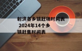 射洪各乡镇赶场时间表 2024年14个乡镇赶集时间表