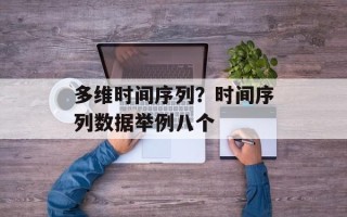 多维时间序列？时间序列数据举例八个