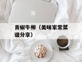 青椒牛柳（美味家常菜谱分享）