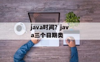 java时间？java三个日期类
