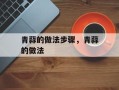 青蒜的做法步骤，青蒜的做法