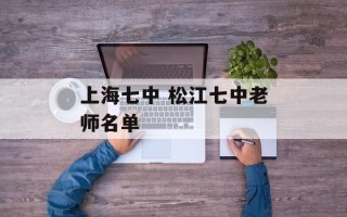 上海七中 松江七中老师名单