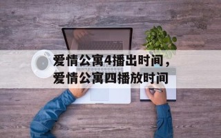 爱情公寓4播出时间，爱情公寓四播放时间
