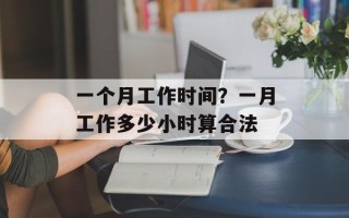 一个月工作时间？一月工作多少小时算合法