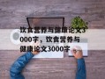 饮食营养与健康论文3000字，饮食营养与健康论文3000字
