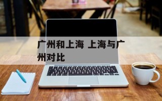 广州和上海 上海与广州对比