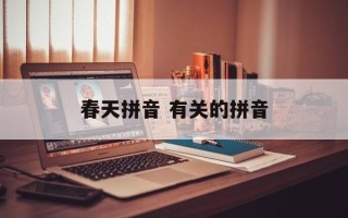 春天拼音 有关的拼音