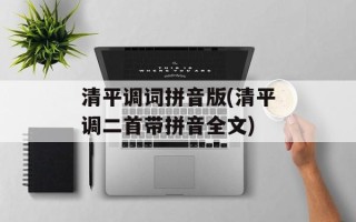 清平调词拼音版(清平调二首带拼音全文)