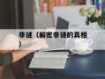 非谜（解密非谜的真相）
