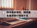 锦州美食推荐，锦州美食推荐排行榜前十名