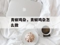 青椒鸡杂，青椒鸡杂怎么做