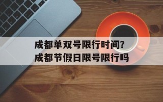 成都单双号限行时间？成都节假日限号限行吗