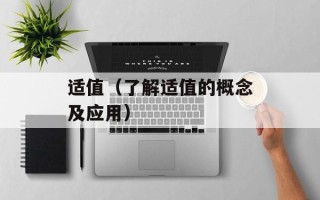 适值（了解适值的概念及应用）