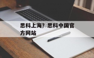 思科上海？思科中国官方网站