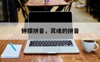 钟摆拼音，灵魂的拼音