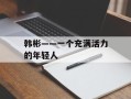 韩彬——一个充满活力的年轻人