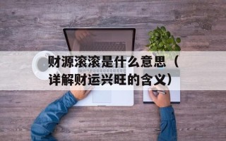 财源滚滚是什么意思（详解财运兴旺的含义）