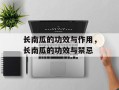 长南瓜的功效与作用，长南瓜的功效与禁忌