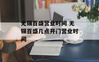 无锡百盛营业时间 无锡百盛几点开门营业时间