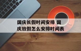 国庆长假时间安排 国庆放假怎么安排时间表