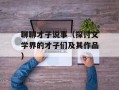 聊聊才子说事（探讨文学界的才子们及其作品）