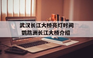 武汉长江大桥亮灯时间 鹦鹉洲长江大桥介绍