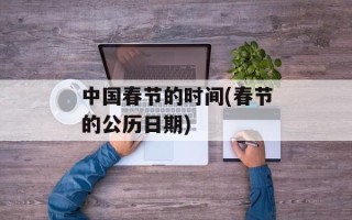 中国春节的时间(春节的公历日期)