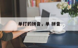 单打的拼音，单 拼音