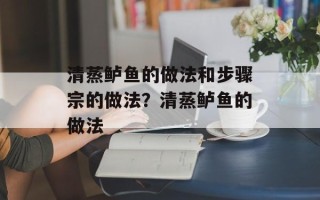 清蒸鲈鱼的做法和步骤宗的做法？清蒸鲈鱼的做法